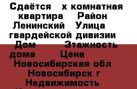 Сдаётся 3-х комнатная квартира  › Район ­ Ленинский › Улица ­ 9 гвардейской дивизии › Дом ­ 26 › Этажность дома ­ 9 › Цена ­ 21 000 - Новосибирская обл., Новосибирск г. Недвижимость » Квартиры аренда   . Новосибирская обл.,Новосибирск г.